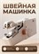 Компактная портативная швейная машинка на батарейках с аксессуарами для использования дома и во время поездок 1000036057