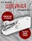 Миниатюрная портативная швейная машинка предназначена для использования дома и в поездках 1000036063