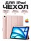 Чехол для iPad 11 2025 A16 (11''), iPad 10 2022 (10,9 "), iPad 12 2026 (11'') с непрозрачной задней панелью, который легкий, тонкий и мягкий 1000036899