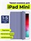 Чехол для iPad mini 7.9" первого, второго, третьего, четвертого и пятого поколения в стиле книжки с подставкой, цвета лаванды 1000027425