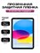 Чехол для iPad 11 2025 A16 (11'') и iPad 10 2022 (10,9'') имеет полупрозрачную матовую заднюю панель, которая не оставляет отпечатков пальцев. В комплекте идет защитная плёнка в подарок. Чехол выполнен в светло-сером цвете 1000036950