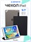 Матовый чехол подходит для планшетов iPad 2/3/4 поколения и iPad 9.7 дюймов 1000027187