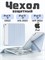 Накидка для iPad 11 2025 A16 (11''), iPad 10 2022 (10,9''), iPad 12 2026 (11'') представляет собой удобный, легкий и тонкий чехол с мягким покрытием, включающий два слоя защитной пленки 1000037087