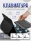 Черный защитный чехол с встроенной клавиатурой и мышью для планшетов Lenovo Xiaoxin Pad 11 2025, Lenovo Tab M11 TB-330FU и Lenovo Xiaoxin Pad 2024 TB-331FC 1000037121