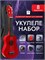Набор укулеле сопрано DAVINCI VINS-10 1000037832