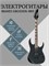 Электрогитара IBANEZ GIO GRG121DX-BKF BLACK FLAT имеет черный матовый цвет 1000037837