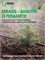 Средство GraSS Azelit (0,6л) тригер предназначено для борьбы с жиром и нагаром на поверхностях 1000039498